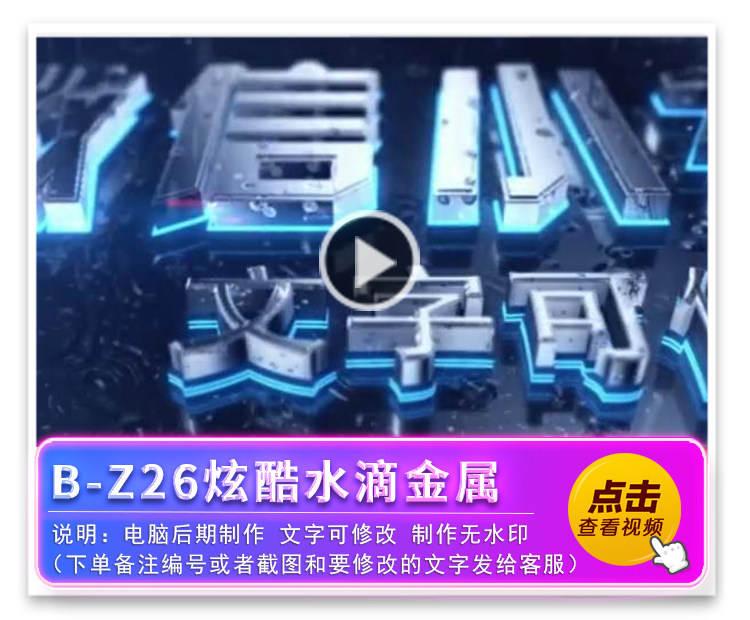 B-Z26炫酷水滴金属