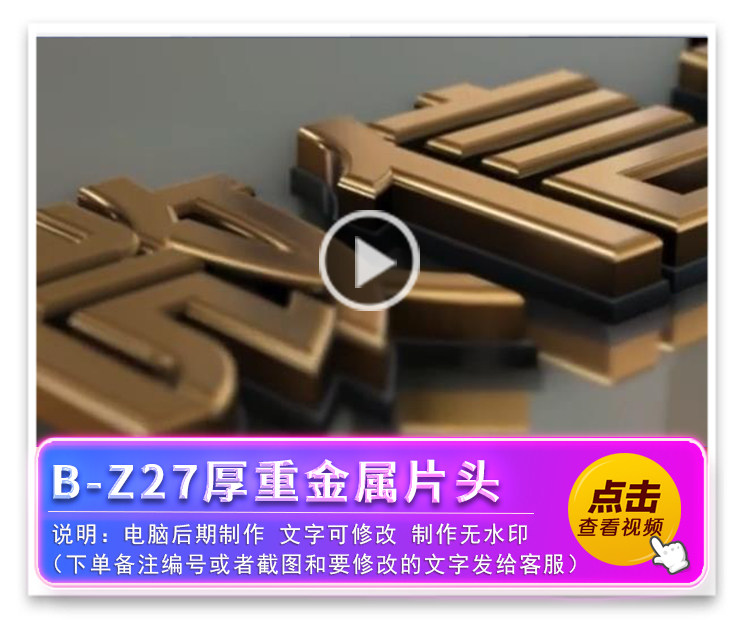 B-Z27厚重金属片头