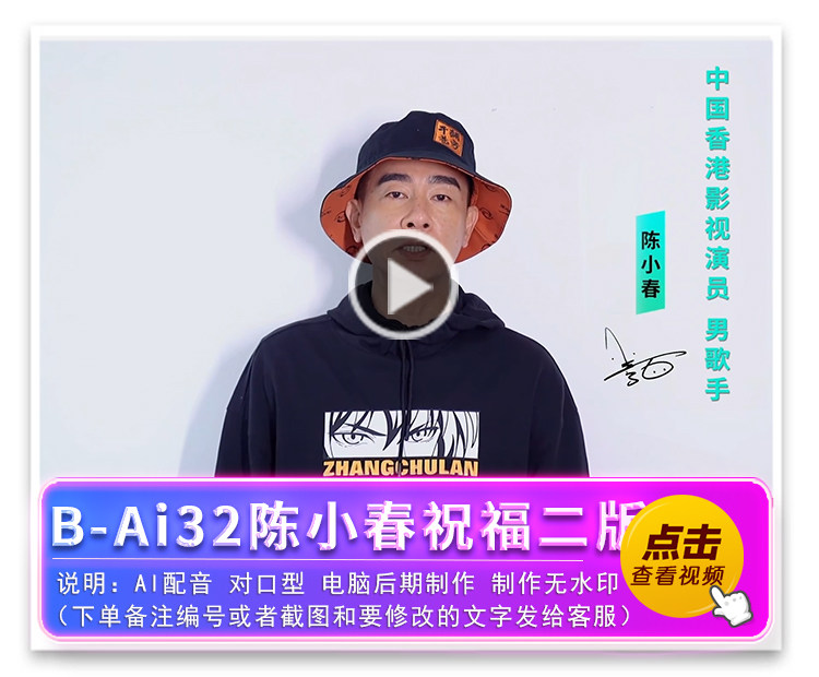 B-Ai32陈小春二版