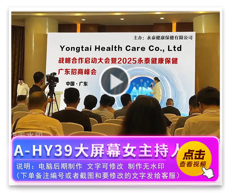 A-HY39大屏幕女主持人会议四