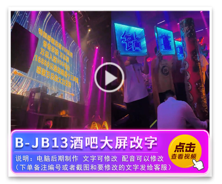 B-JB13酒吧大屏改字
