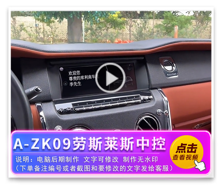 A-ZK09劳斯莱斯中控
