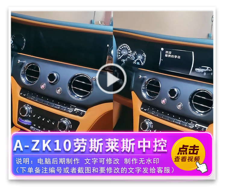 A-ZK10劳斯莱斯中控