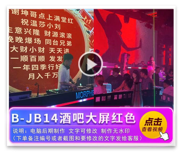 B-JB14酒吧大屏红色
