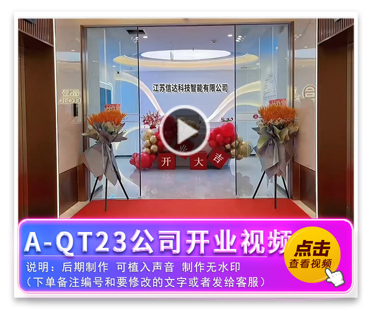 A-QT23公司开业大吉