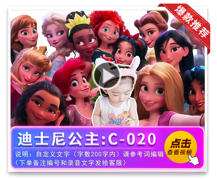 迪士尼公主祝福：C-020