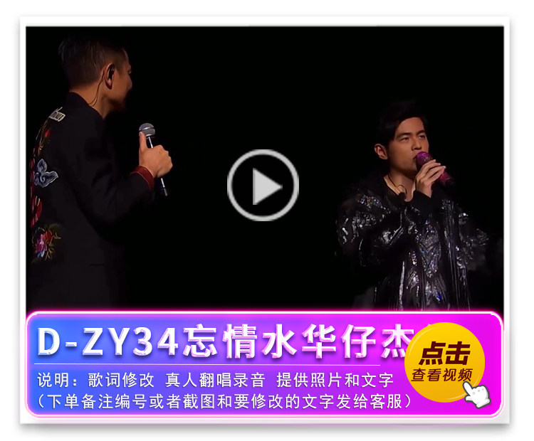 D-ZY34忘情水华仔杰伦