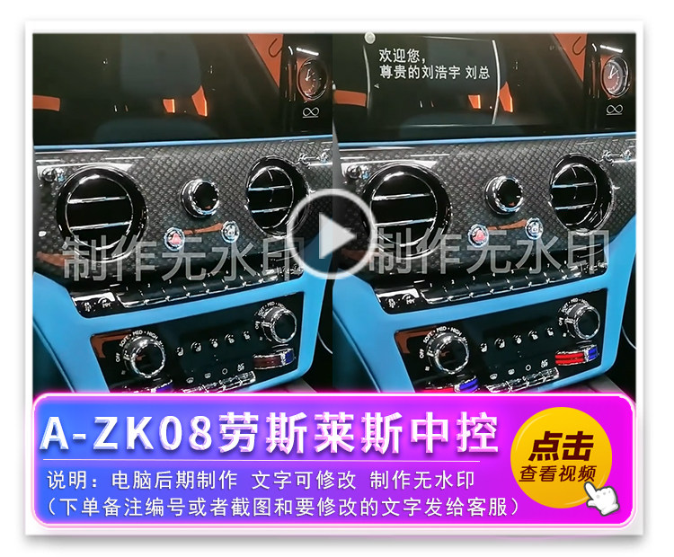 A-ZK08劳斯莱斯中控