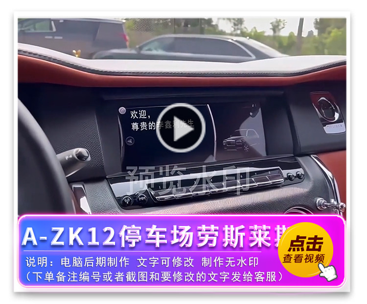 A-ZK12停车场劳斯莱斯中控文字
