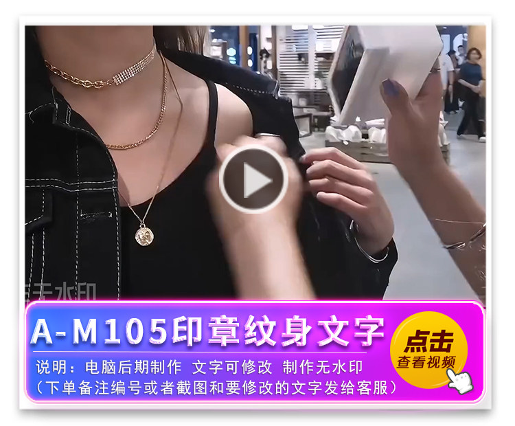 A-M105印章纹身文字