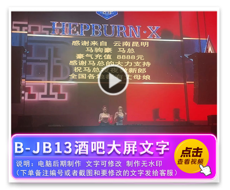 B-JB13酒吧大屏改字