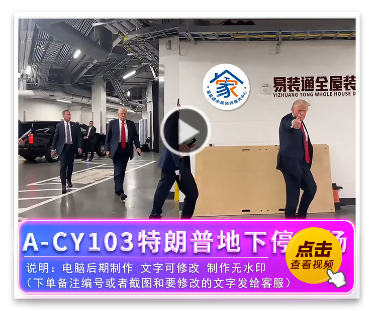 A-CY103特朗普地下停车场大拇指